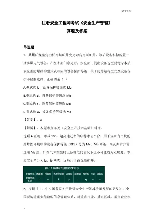 注册安全工程师考试《安全生产管理》真题及答案