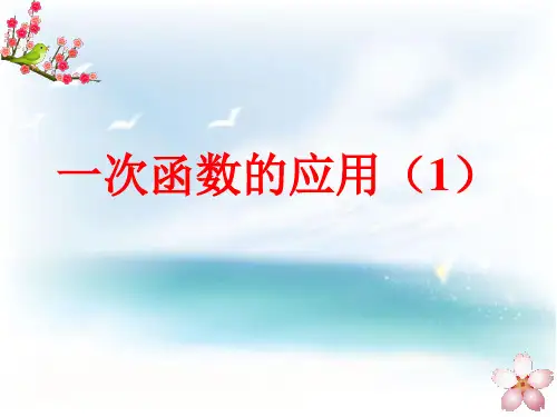 苏科版数学八年级上册一次函数一次函数的应用教学课件