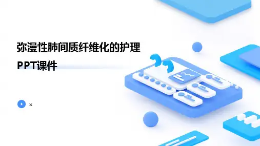 弥漫性肺间质纤维化的护理PPT课件