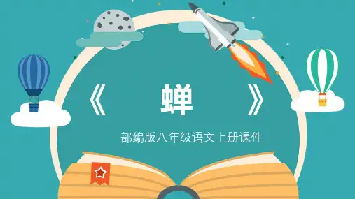 《蝉》优秀课件PPT
