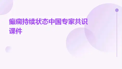 癫痫持续状态中国专家共识课件