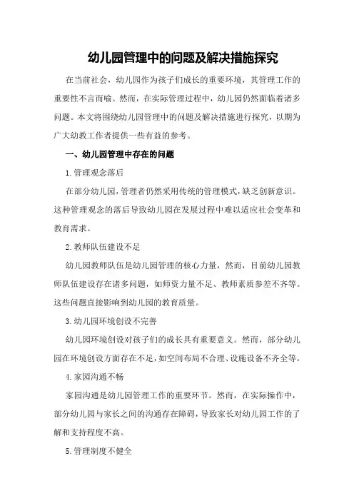幼儿园管理中的问题及解决措施探究
