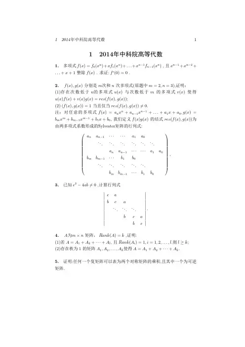 中国科学院2014年数学分析高等代数考研试题