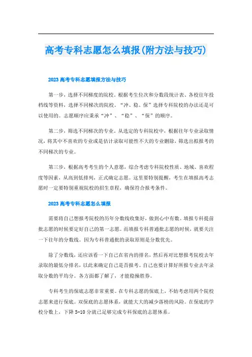 高考专科志愿怎么填报(附方法与技巧)