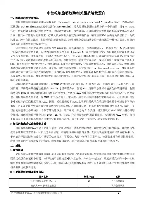 中性粒细胞明胶酶相关脂质运载蛋(NGAL)
