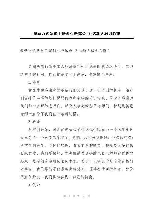 最新万达新员工培训心得体会 万达新人培训心得