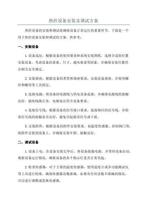 热控设备安装及调试方案