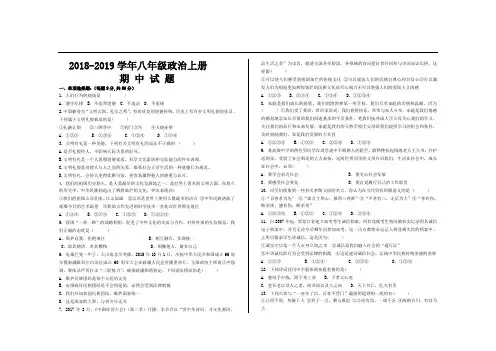 2018--2019学年第一学期人教八年级政治上册期中考试试题及答案(2套)