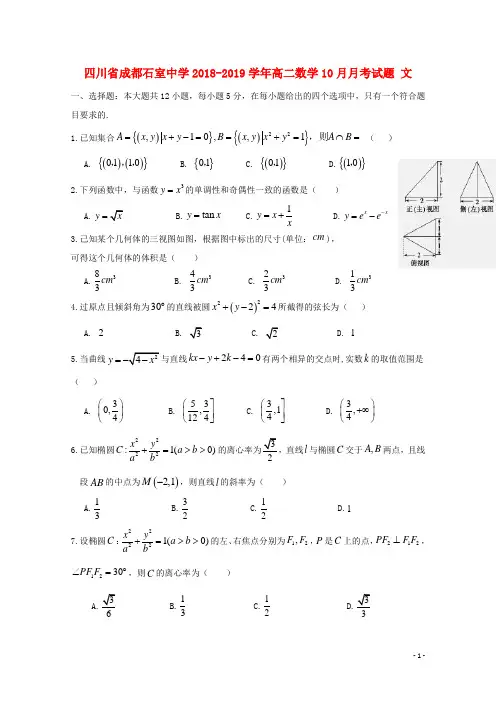 四川省成都石室中学2018-2019学年高二数学10月月考试题 文
