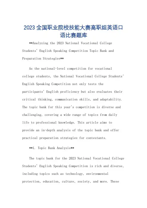 2023全国职业院校技能大赛高职组英语口语比赛题库