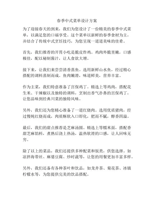 春季中式菜单设计方案