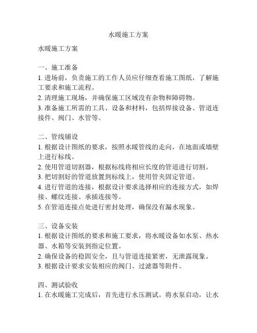 水暖施工方案