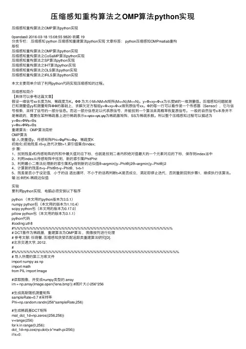 压缩感知重构算法之OMP算法python实现