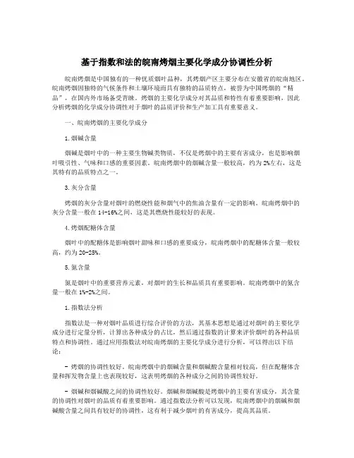 基于指数和法的皖南烤烟主要化学成分协调性分析