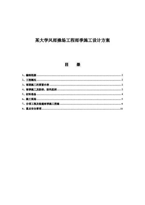 某大学风雨操场工程雨季施工设计方案