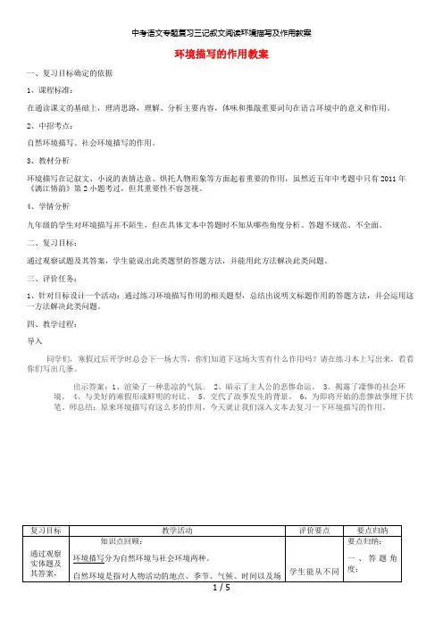 中考语文专题复习三记叙文阅读环境描写及作用教案