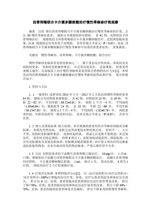 西替利嗪联合卡介菌多糖核酸治疗慢性荨麻疹疗效观察