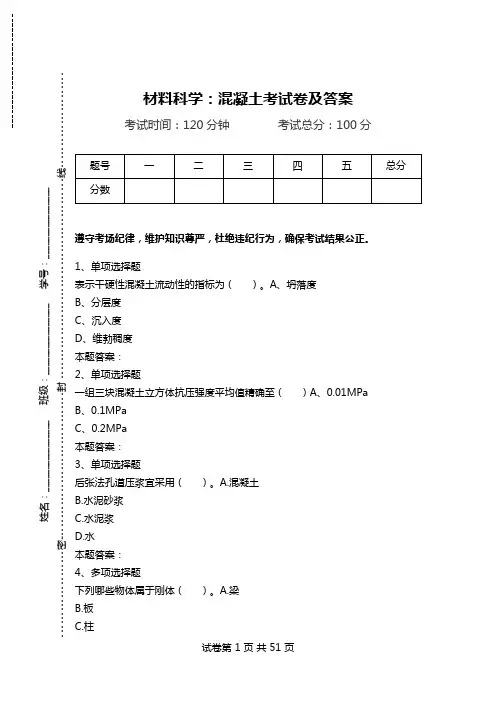材料科学：混凝土考试卷及答案.doc