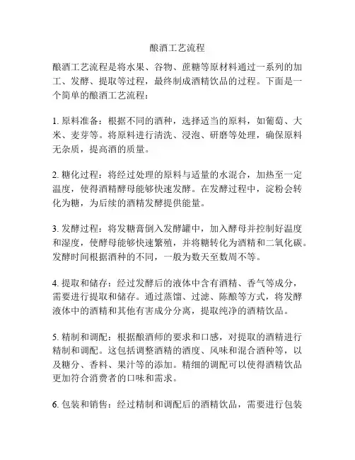 酿酒工艺流程
