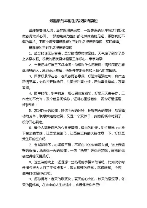 最温暖的平时生活祝福语简短