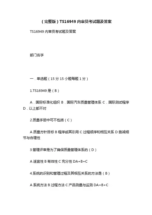 （完整版）TS16949内审员考试题及答案