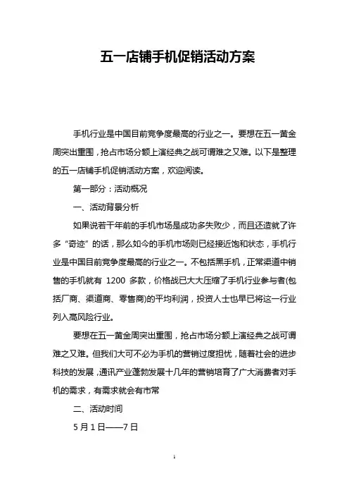 五一店铺手机促销活动方案