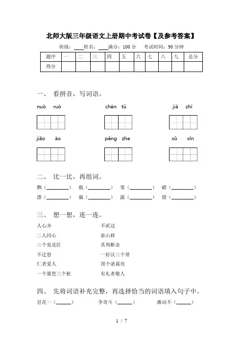 北师大版三年级语文上册期中考试卷【及参考答案】