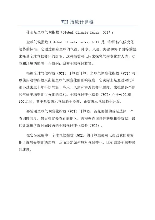 WCI指数计算器