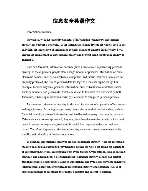 信息安全英语作文
