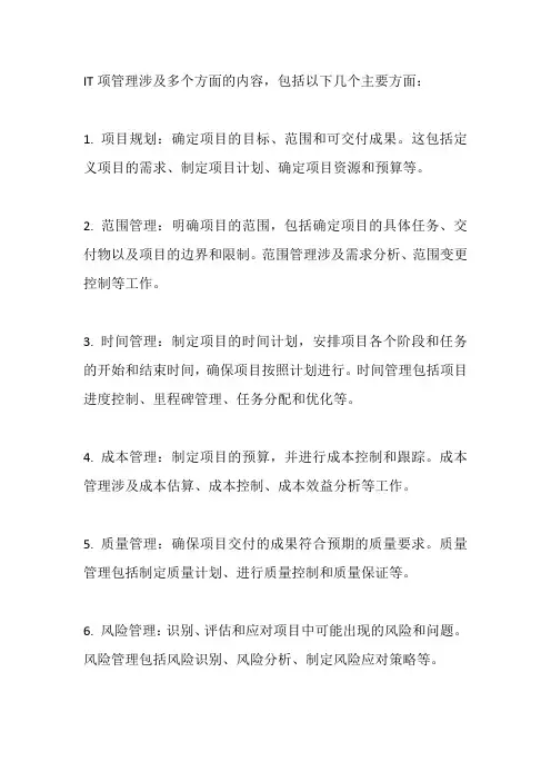 it项目管理内容