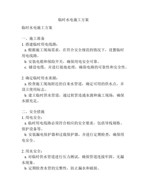 临时水电施工方案