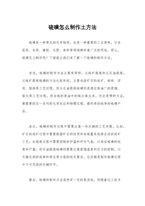 硫磺怎么制作土方法