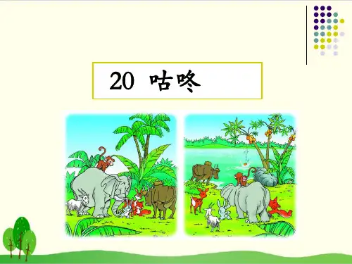 部编教材一年级下册语文《咕咚》ppt精品教学