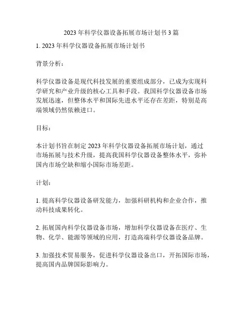 2023年科学仪器设备拓展市场计划书3篇