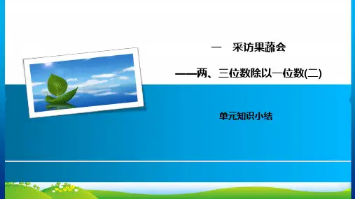 青岛版三年级下册数学习题课件1采访果蔬会 单元知识小结