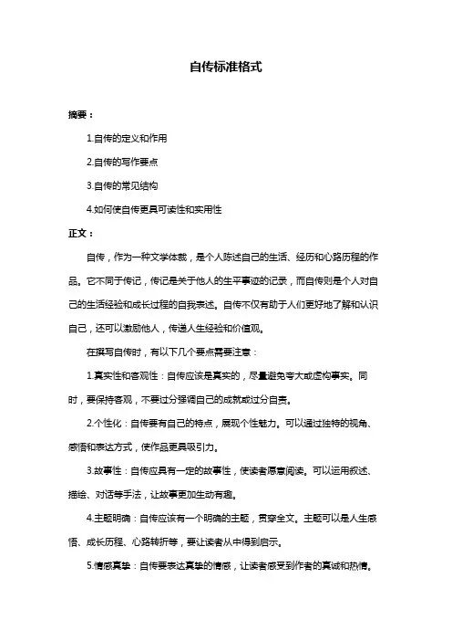 自传标准格式