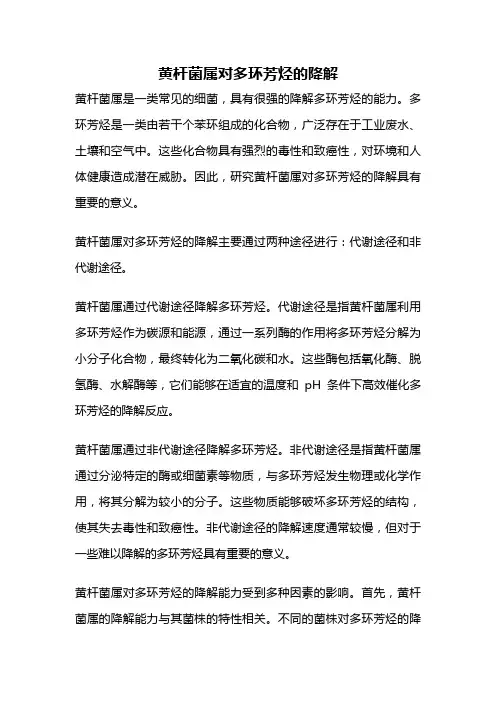 黄杆菌属对多环芳烃的降解