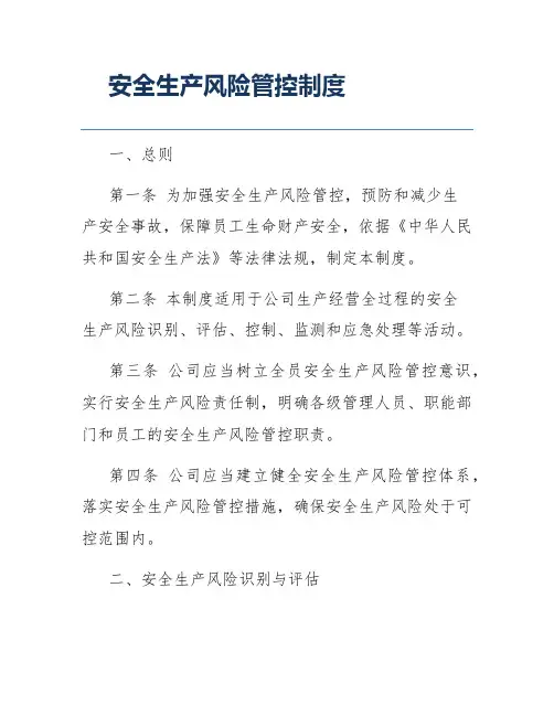 安全生产风险管控制度