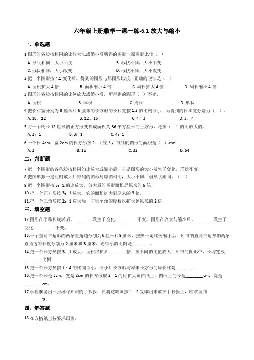 六年级上册数学一课一练-6.1放大与缩小冀教版含答案