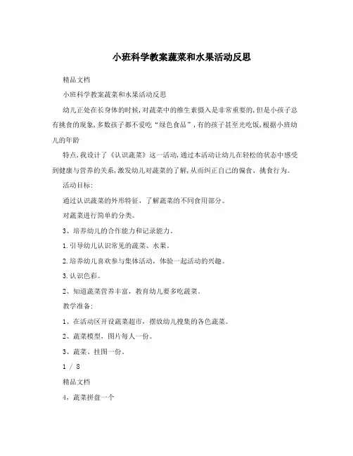 小班科学教案蔬菜和水果活动反思