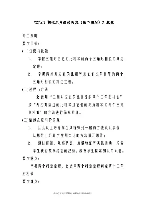 最新人教版九年级数学下册《27.2.1 相似三角形的判定(第二课时)》教案(精品教学设计)
