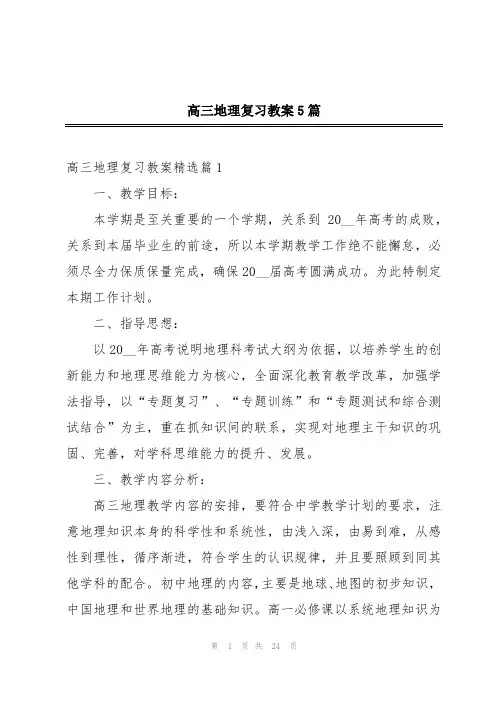 高三地理复习教案5篇