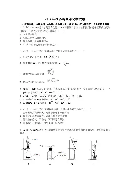 2014年江苏省高考化学试卷(含答案)