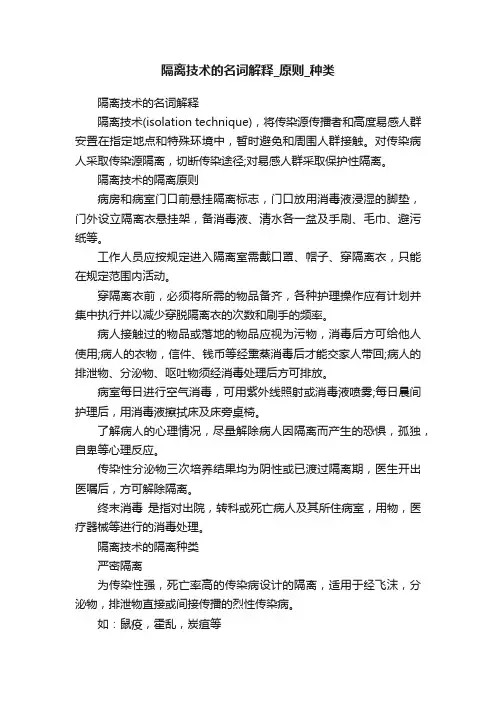隔离技术的名词解释_原则_种类