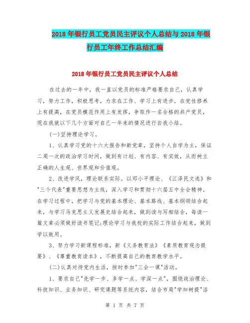 2018年银行员工党员民主评议个人总结与2018年银行员工年终工作总结汇编