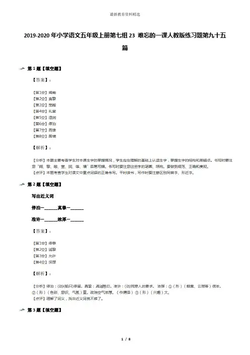 2019-2020年小学语文五年级上册第七组23 难忘的一课人教版练习题第九十五篇