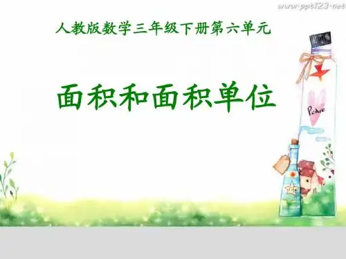 人教版数学三年级下 面积与面积单位