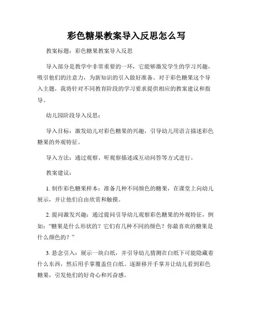 彩色糖果教案导入反思怎么写