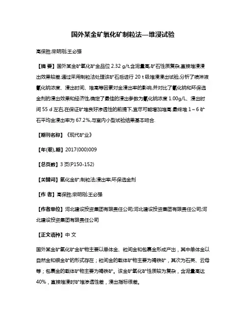 国外某金矿氧化矿制粒法—堆浸试验