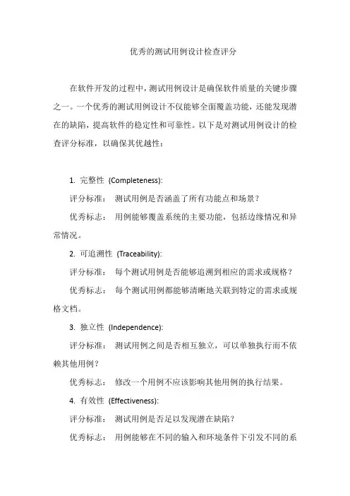 优秀的测试用例设计检查评分